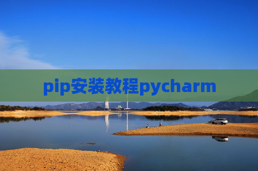 pip安装教程pycharm pip安装教程pycharm