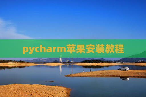 pycharm苹果安装教程